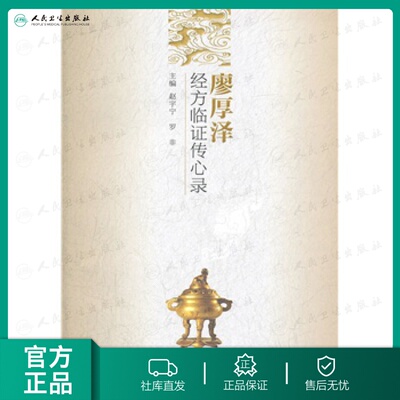 正版廖厚泽经方临证传心录 人民卫生出版社