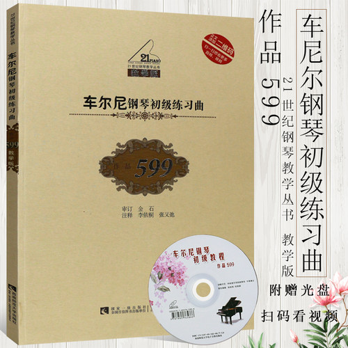 正版车尔尼钢琴初级练习曲 作品599 教学版 儿童钢琴初学入门基础练习曲教材教程书 西南师范大学出版社 车尔尼599钢琴教学版书籍