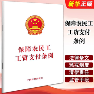正版保障农民工工资支付条例 32开单行本 中国法制出版社 条文工资清偿责任拖欠农民工工资惩戒制度法律法规法条教材教程书籍