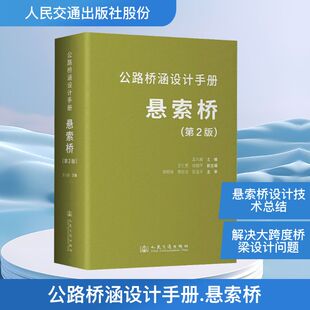 公路桥涵设计手册 悬索桥(第2版) 人民交通出版社股份有限公司 孟凡超 主编 文轩书籍