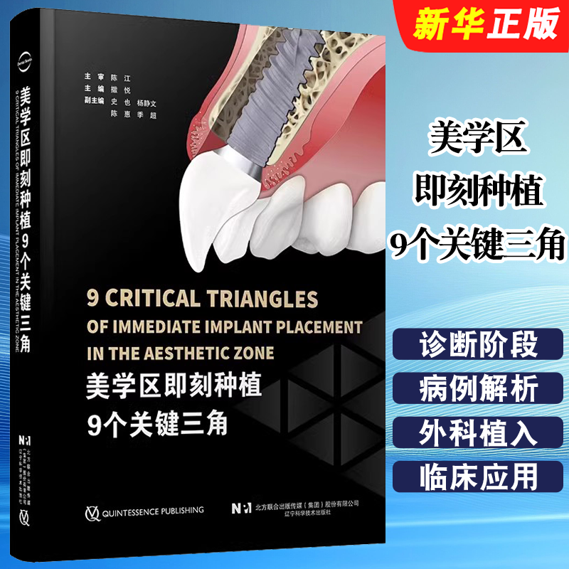 正版美学区即刻种植9个关键三角 辽宁科学技术 撒悦 即刻美学口腔医生牙医种植牙 外科植入 口腔外科学临床病例解析口腔教材教程书