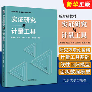 正版实证研究与计量工具 研究方法论基础实证研究方法论要义面板数据模型文本分析作图法 唐雪松 北京大学社 计量工具基础教材教程