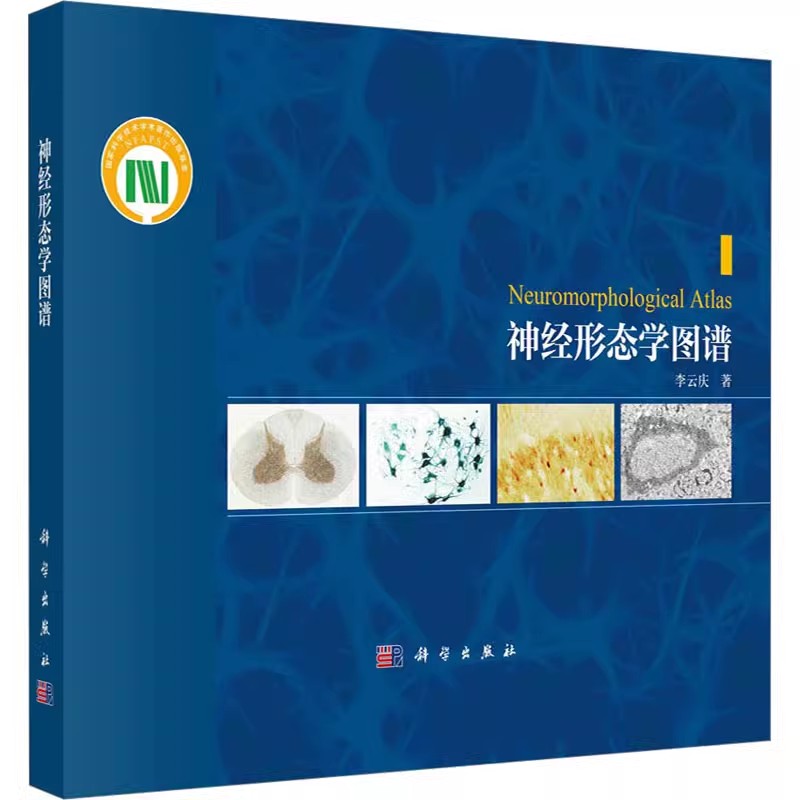 正版神经形态学图谱 李云庆 科学出版社 显示神经组织内神经元和神经胶质细胞基本形态特点的传统染色技术教材教程书