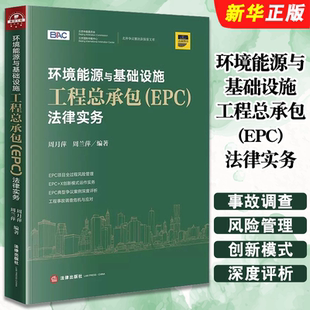 法律出版 EPC项目风险管理 EPC 工程事故调查 尽职调查 社 周兰萍 周月萍 法律实务 环境能源与基础设施工程总承包 正版