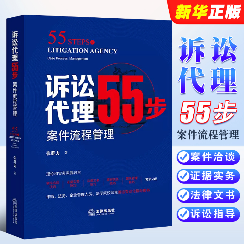 正版诉讼代理55步 案件流程管理 张群力 法律出版社 案件洽谈技巧 证据实务 法律文书技巧 庭审实务 团队管理技巧 诉讼指导用书 书籍/杂志/报纸 司法案例/实务解析 原图主图