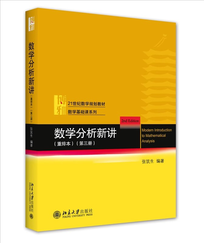 正版数学分析新讲 重排本 第三册 张筑生 北京大学出版社 本书适用于思政专业中学思想政治课教学论学思想政治课标与教材研究教程