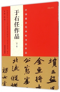 正版于右任作品 第二版 中国最具代表性书法作品 放大版 河南美术出版社 草书行书毛笔书法字帖碑帖临摹练习范本名作赏析书籍