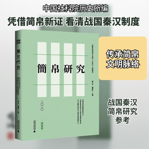 简帛研究 二〇二〇 春夏卷