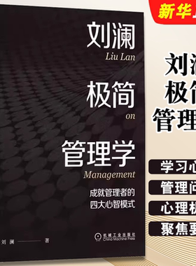 正版刘澜极简管理学 成就管理者的四大心智模式 刘澜 学习心智 法则 任务 心智模式 模型 刻意练习 能力 案例 关系策略书籍