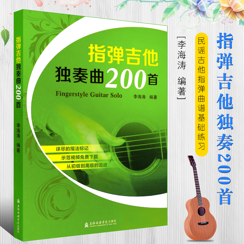 正版指弹吉他独奏曲200首流行歌曲吉他谱民谣吉他指弹曲谱基础练习曲教材上海音乐学院出版社李海涛编吉他初学入门练习曲教材