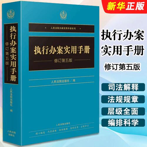 正版执行办案实用手册修订第四版