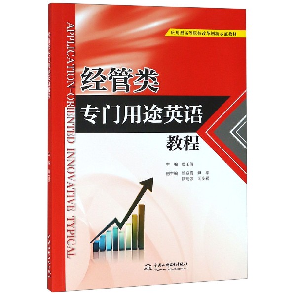 经管类专门用途英语教程(应用型高等院校改革创新示范教材)