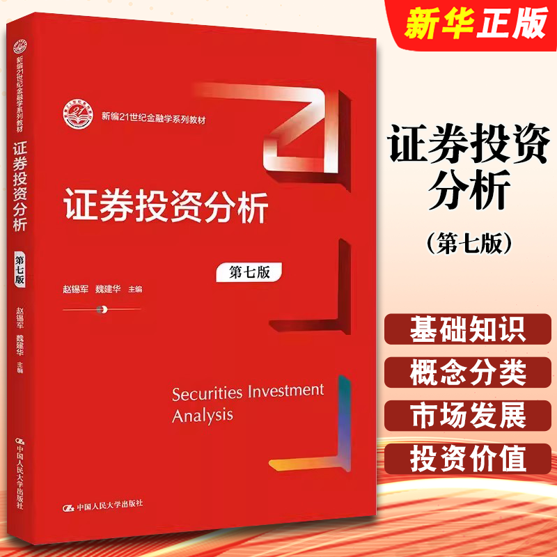正版证券投资分析 第七版 赵锡军 魏建华 中国人民大学出版社 新编21世纪金融学系列教材教程书