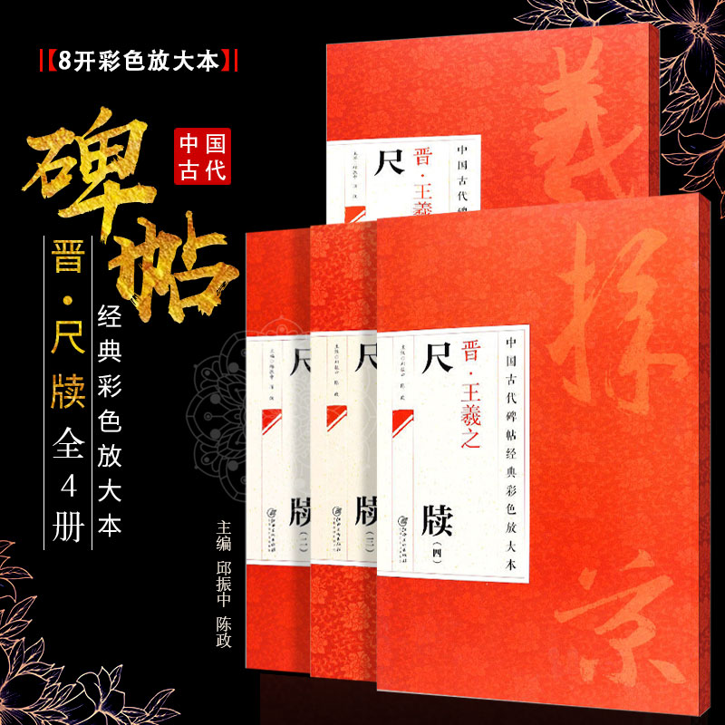 正版全套4册晋王羲之尺牍1234中国古代碑帖经典彩色放大本八开行书毛笔书法字帖教程书江西美术简体旁注行书书法临摹练字帖