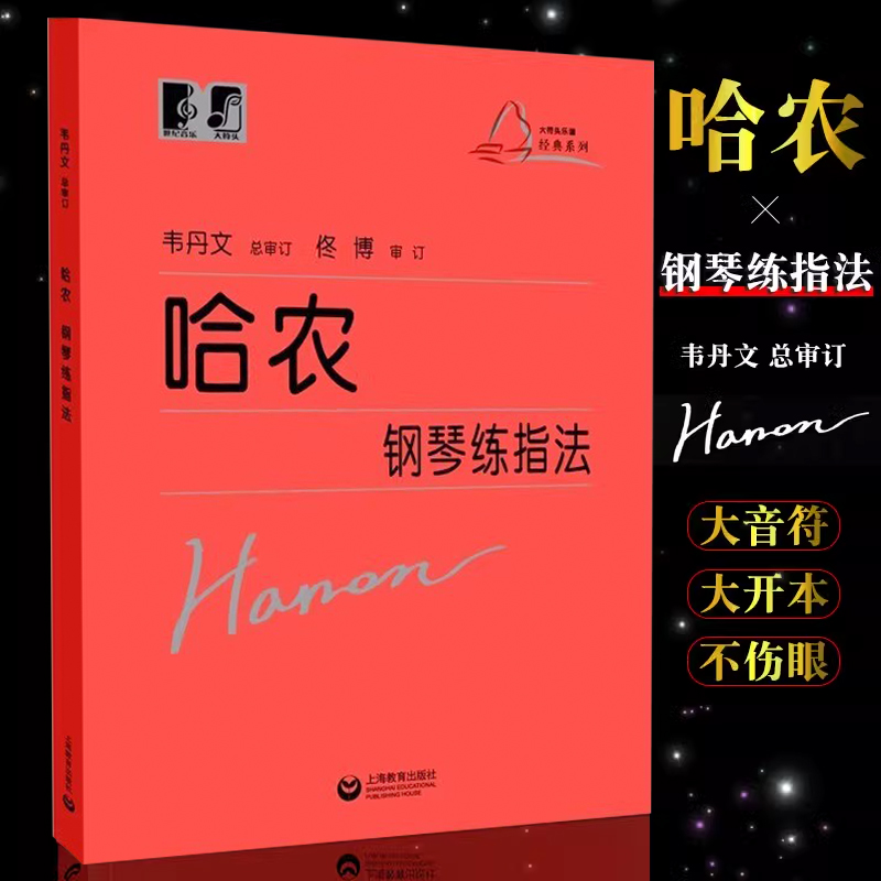 正版韦丹文大字版 哈农钢琴练指法 上海教育社 大音符大符头版儿童成人初学者入门钢琴基础练习曲教材书 哈农钢琴练指法钢琴教程