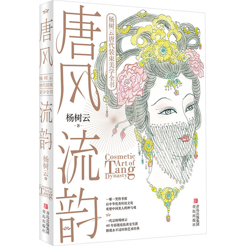 唐风流韵 杨树云唐代装束美学全书 青岛出版社 杨树云 著 文轩书籍