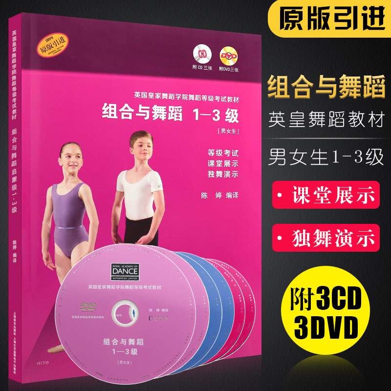 正版英国皇家舞蹈学院舞蹈等级考试教材 组合与舞蹈第1-3级 陈婷译 附CD考试课堂展示 上海音乐 儿童幼儿舞蹈基础初级教学教程书