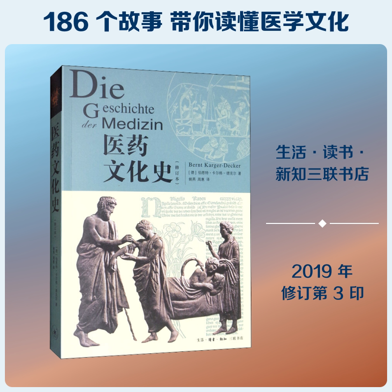 医药文化史 生活·读书·新知三联书店