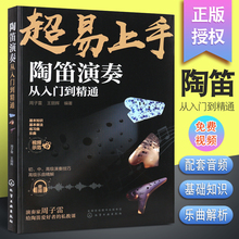 正版超易上手 陶笛演奏从入门到精通 初中高级演奏技巧基础练习曲教材教程考级曲谱 化学工业 周子雷12孔陶笛零基础初学自学教程书