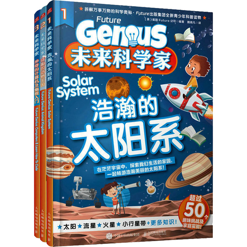 未来科学家(1-3) 人民邮电出版社 英国Future公司 编 魏晓凡 译 文轩书籍