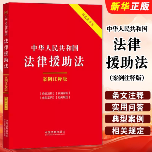 正版中华人民共和国法律援助法 案例注释版 双色大字本 第六版 中国法制出版社 法律援助法法律法规教材教程书籍