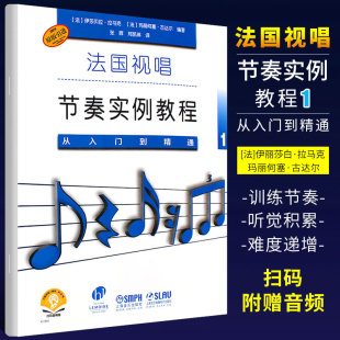 扫码 赠送音频 上海音乐出版 正版 儿童视唱练耳入门基础教材教程书 从入门到精通 社 法国视唱练耳入门教材 法国视唱节奏实例教程1