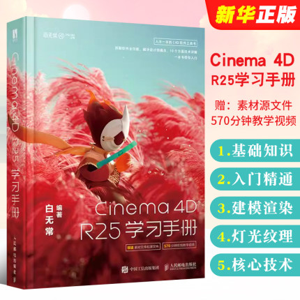 正版Cinema 4D R25学习手册 人民邮电 c4d零基础系统学习手册从入门到精通软件书建模渲染灯光纹理c4dr25核心技术基础知识教材教程