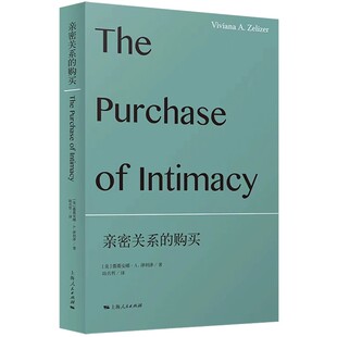 泽利泽 系列书籍 社会学视角洞悉亲密关系与经济 社 薇薇安娜 上海人民出版 购买 交织 经济社会学理论经典 正版 亲密关系
