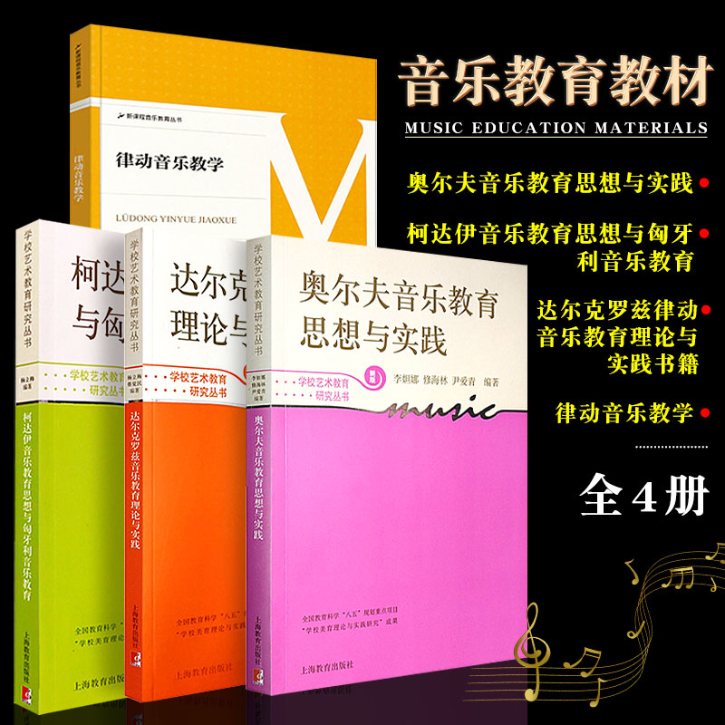 正版全套4册音乐教育教材奥尔夫音乐教育思想与实践柯达伊音乐教育思想与匈牙利音乐教育达尔克罗兹律动音乐教育理论与实践书籍