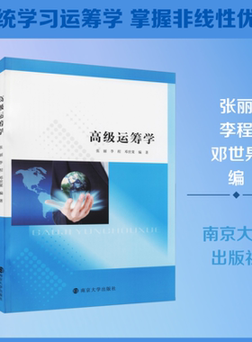 高级运筹学 南京大学出版社 张丽,李程,邓世果 编 文轩书籍