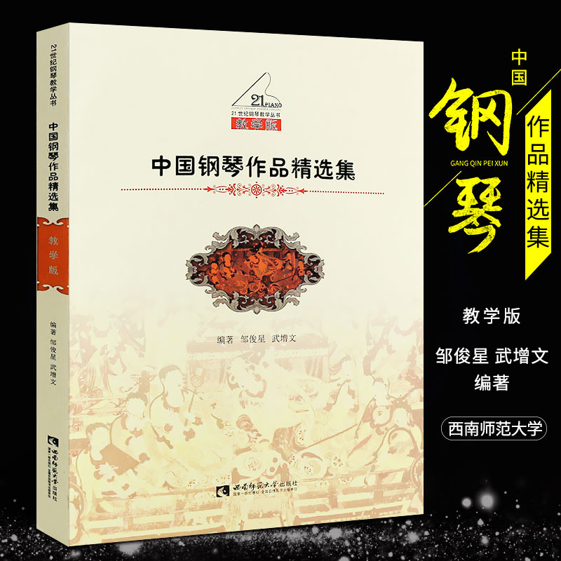 正版中国钢琴作品精选集 教学版 21世纪钢琴教学丛书 钢琴教学基础练习曲教材教程书 西南师范大学社 钢琴初学入门练习曲谱乐谱书