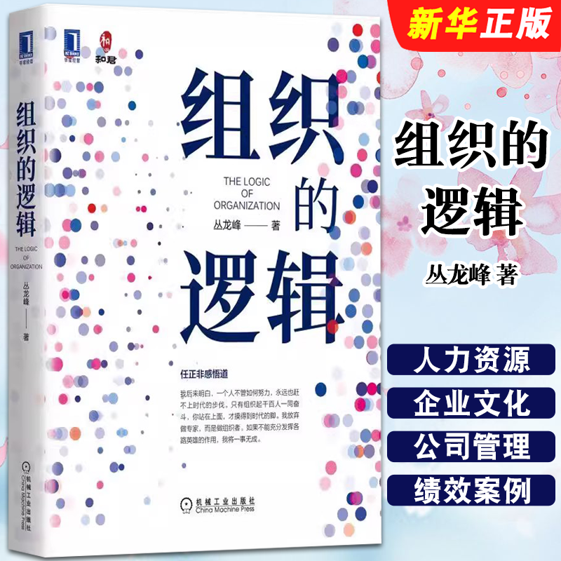 正版组织的逻辑 丛龙峰 机械工业出版社 人力资源 企业文化 公司管理 绩效 案例 分工 生产销售协同 责任分担 利益分享教程书籍