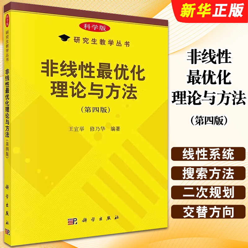 正版非线性最优化理论与方法 第四版 科学版 科学出版社 王宜举 修乃华 研究生教学教材教程书籍