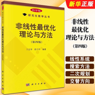 正版非线性最优化理论与方法 第四版 科学版 科学出版社 王宜举 修乃华 研究生教学教材教程书籍