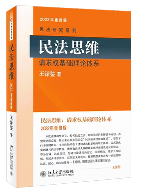 正版民法思维请求权基础理论体系