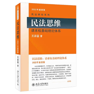 正版民法思维 请求权基础理论体系 2022重排版 王泽鉴民法研究系列 北京大学 民法思维请民法理论研究实务总则 法律法学教材教程书