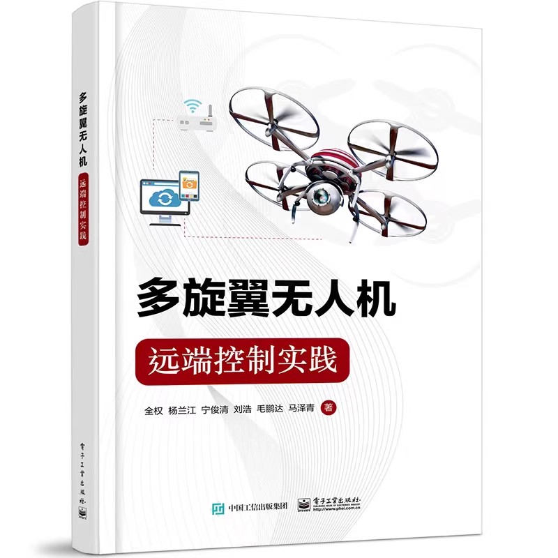正版多旋翼无人机远程控制实践 控制系统详细设计 无人驾驶飞机和航空模型飞机 电子工业出版社 全权 多旋翼无人机应用实践教程书