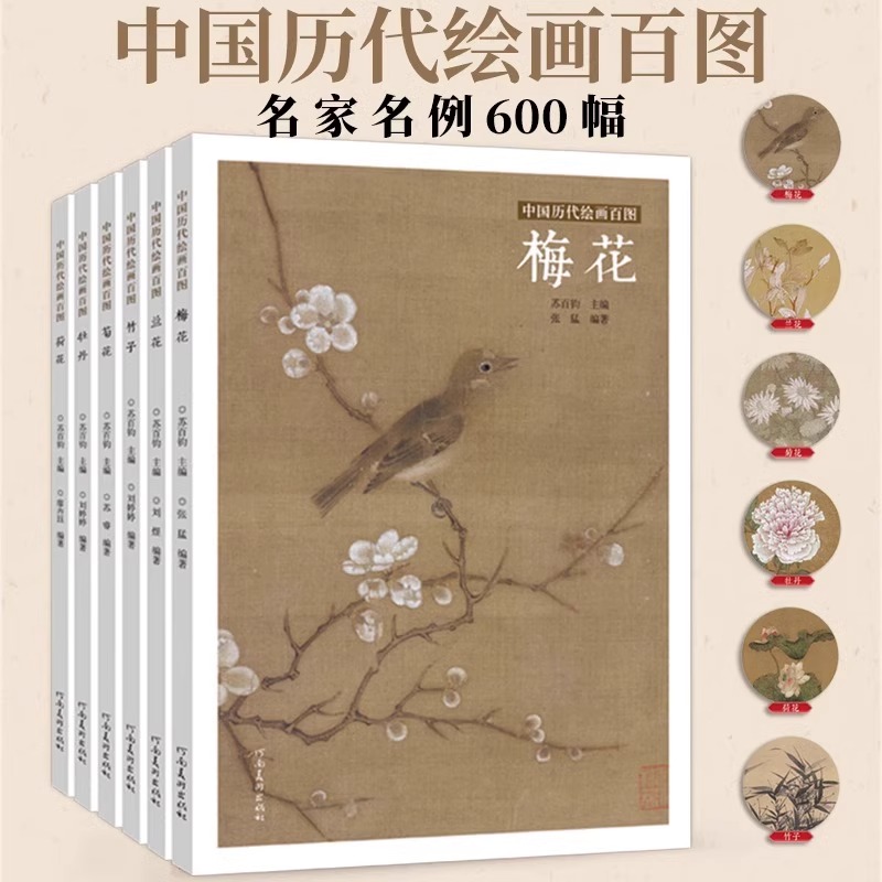 正版全套6册 中国历代绘画百图 梅花 兰花 竹子 菊花 牡丹 荷花 河南美术 芥子园临摹画谱画传梅兰竹菊四君子文人临摹范本教材教程