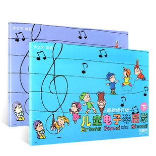 正版儿童电子琴启蒙上下册 最新修订 儿童电子琴启蒙基础入门教程书 上海音乐出版社 罗文琴 儿童电子琴基础练习曲教材曲谱曲集书