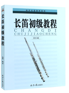 长笛初级教程长笛初学者