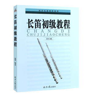 正版长笛初级教程 长笛初学者入门基础练习曲教材教程曲谱曲集书 同心出版社 笛子入门与提高简谱笛子自学教材教学书