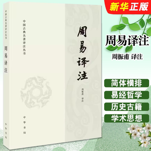 正版周易译注 中国古典名著泽注丛书 中华书局出版社 校注周振甫 简体横排 易经 哲学 历史古籍教材教程书籍
