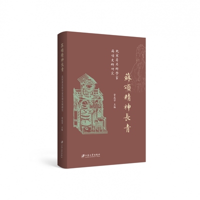 苏颂精神长青(北宋著名科学家苏颂史料研究)