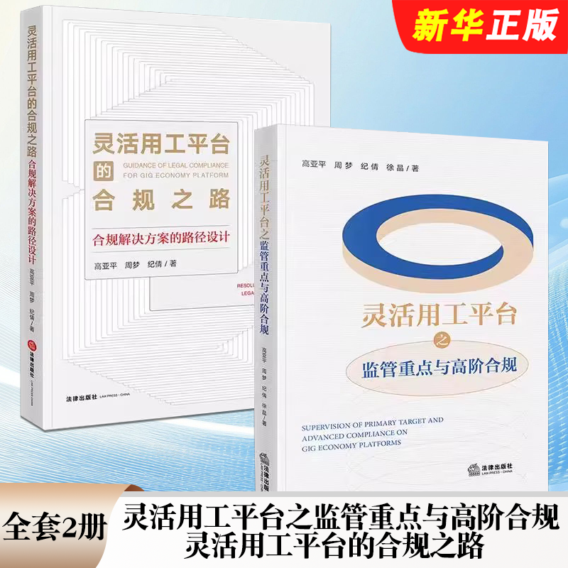 正版全套2册 灵活用工平台之监管重点与高阶合规 灵活用工平台的合规之路 合规解决方案的路径设计 高亚平 法律出版社