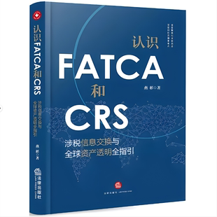 认识FATCA和CRS 涉税信息交换与全球资产透明全指引 燕彬 国际税收肥猫法高净值资产私人财富管理领域 正版 法律出版 社