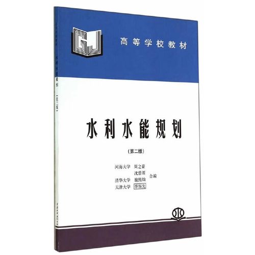 正版水利水能规划 第二版 内容包括水计算水电站在电力系统中的运行方式 水利水电出版社 周之豪 沈曾源 高等学校教材教程书籍