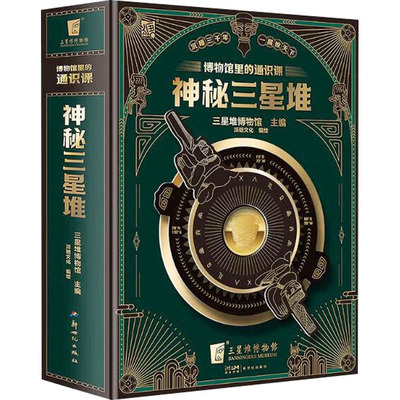 神秘三星堆立体书典藏版儿童3d书