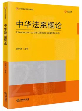 正版中华法系概论 法律出版社 作者 刘昕杰 主编 21世纪法学系列教材教程书籍