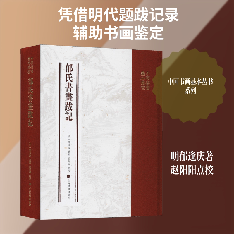 郁氏书画题跋记 上海书画出版社 [明]郁逢庆,赵阳阳 文轩书籍