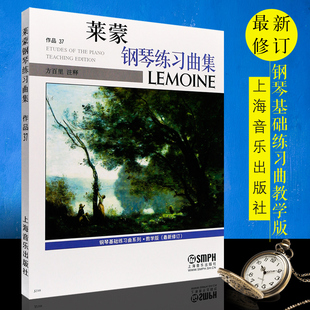 新修订 上海音乐学院社 方百里 正版 849钢琴过渡基础练习曲教材教程书 教学版 车尔尼599 儿童钢琴谱曲谱 莱蒙钢琴练习曲集作品37
